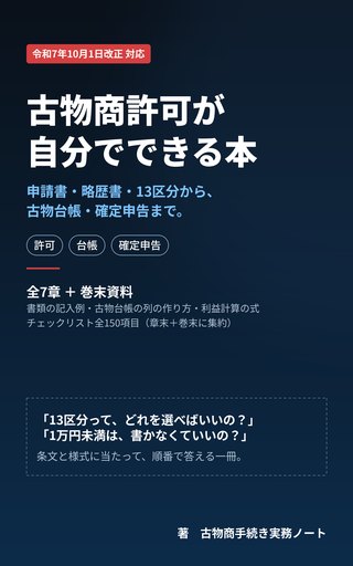 書籍『古物商許可が自分でできる本』の表紙